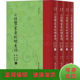 小檀欒室彙刻閨秀詞  第三集  第四集