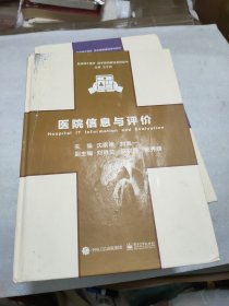 互联网+医疗（数字医院建设） 医院信息化建设+医院智能化建设+“互联网+”时代智慧医院建设+医院信息与评价 四册一套全