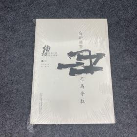 柏杨白话版资治通鉴（卷20）：司马夺权