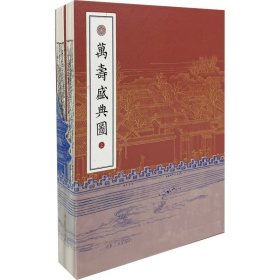 保正版！万寿盛典图(全2册)[清]王原祁,[清]冷枚 绘9787514931761中国书店出版社