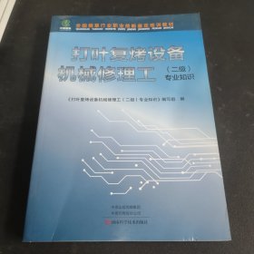 打叶复烤设备机械修理工二级专业知识