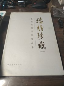 大8开 大厚册 《德胜珍藏中国书画名家作品集》李苦禅 陈半丁 齐白石 何海霞等209幅 品好