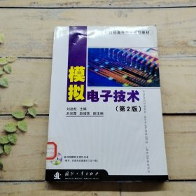 模擬電子技術(shù)（第2版）