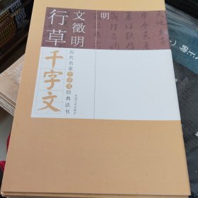 历代名家千字文经典法书 文徵明行草千字文