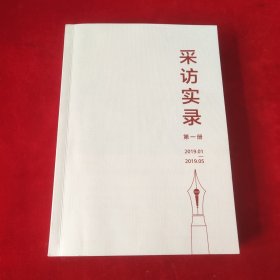 采访实录第一册