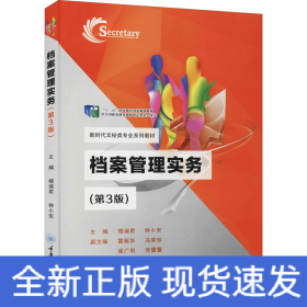 檔案管理實(shí)務(wù)(第3版)
