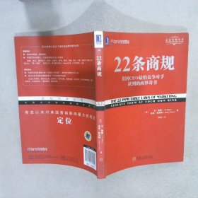 22条商规：美国CEO最怕竞争对手读到的商界奇书