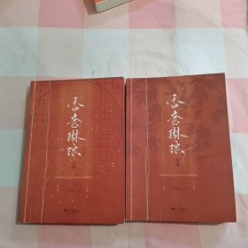 香奁琳琅(全两册)【内页干净】