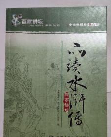 品读水浒传（百家讲坛/9集/1张DVD）