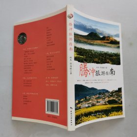 腾冲旅游指南