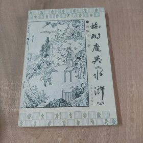 施耐庵与《水浒》