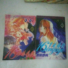 漫画 16岁的婚约(1-2全)