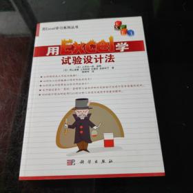 用Excel学习系列丛书：用Excel学试验设计法