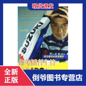 备考播音主持专业100天(李泊带你走进直播间) 9787533025052