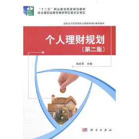 【正版书籍】个人理财规划