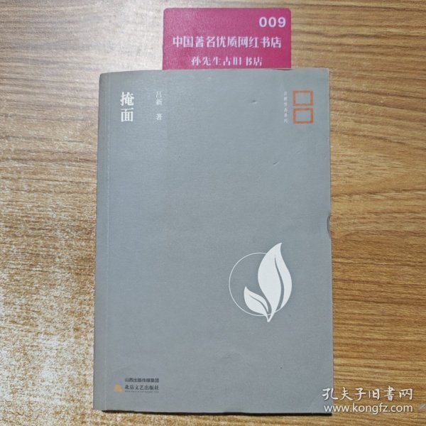 掩面