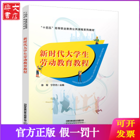 新时代大学生劳动教育教程