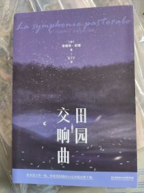 每一个人的窄门：纪德生命三部曲（全3册 窄门+田园交响曲+背德者）