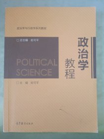 政治学教程/政治学与行政学系列教材