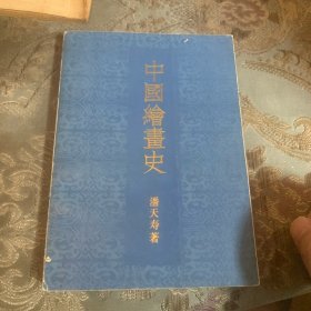 中国绘画史