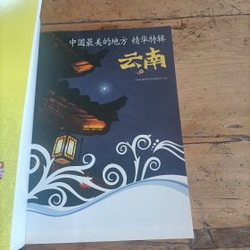 国家地理系列·图说天下-中国最美的地方精华特辑·云南：图说天下/国家地理系列