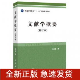 文献学概要(修订本普通高等教育十一五国家规划教材)