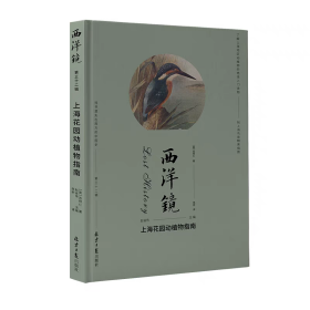 【正版】西洋镜第三十二辑 上海花园动植物指南