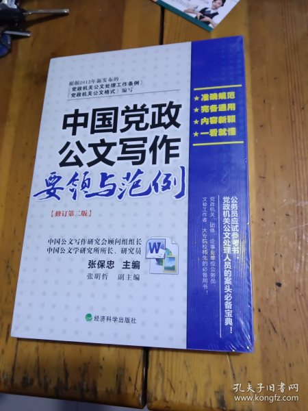 中国党政公文写作要领与范例（修订第二版）