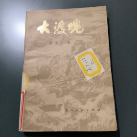 大渡魂