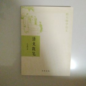 语文随笔（精）--跟大师学语文