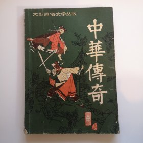 中华传奇 1985年第二辑