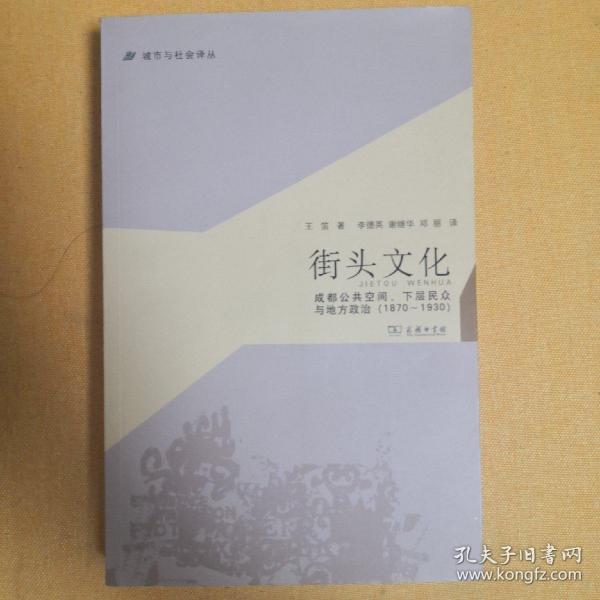 城市与社会译丛·街头文化：成都公共空间、下层民众与地方政治（1870-1930）