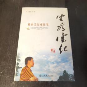坐看云起：樓世芳足球隨筆（作者簽名）