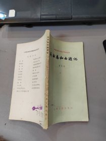 吴承恩和西游记 （中国古典文学基本知识丛书）