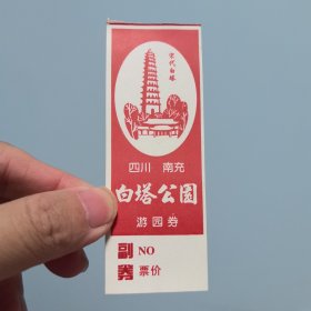 早期门票 南充白塔