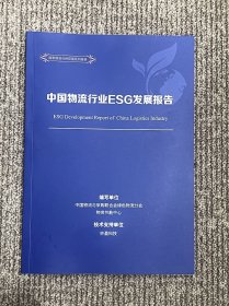 中国物流行业ESG发展报告