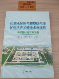 边底水砂岩气藏型储气库扩容达产关键技术与实践：以新疆H储气库为例