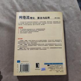 网络流：理论、算法与应用