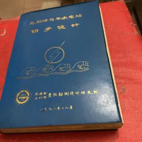 贵州省马别河马岭水电站初步设计