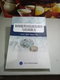 如何提升医院感染预防与控制能力