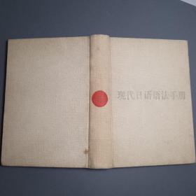 现代日语语法手册 （修订本）/布面硬精装本