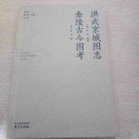 洪武京城图志金陵古今图考：南京稀见文献丛刊