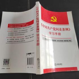<中国共产党问责条例〉学习手册