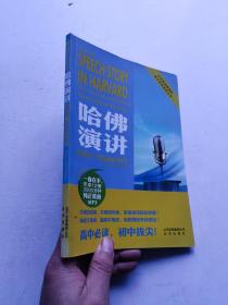 中学英语新课标英汉双语阅读丛书：哈佛演讲  含光盘