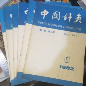 中国针灸1982年1-6期全年