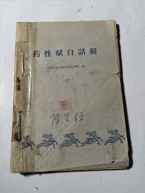 药性赋白解（64年印），书脊用线装了，空白处贴了2张老药品商标，内页写有一个主治气管喘气特效药方