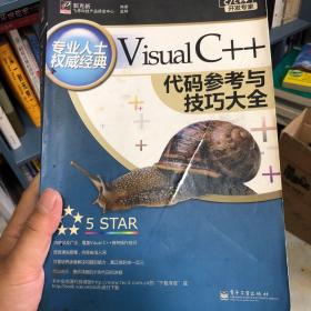 C/C++开发专家：Visual C++代码参考与技巧大全