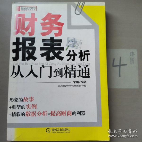 财务报表分析从入门到精通