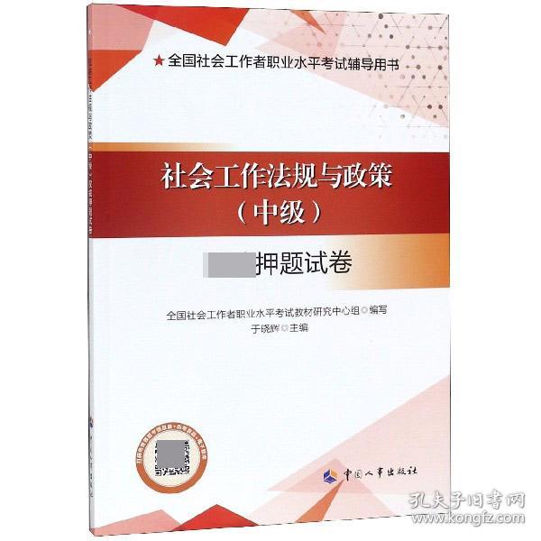 社会工作法规与政策（中级）权威押题试卷