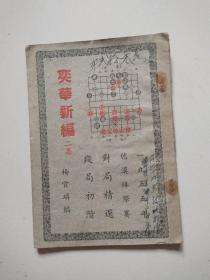 55年《奕华新编 二集》实物拍摄品佳详见图